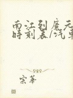 南江到广元汽车时刻表/汽车票查询