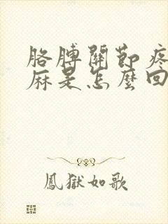 胳膊关节疼手发麻是怎么回事