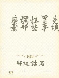 糜烂性胃炎应注意哪些事项