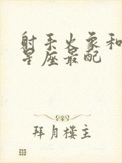 射手火象和哪个星座最配