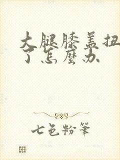 大腿膝盖扭到筋了怎么办