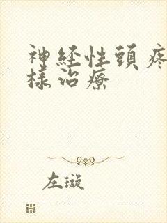 神经性头疼要怎样治疗