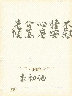 老公心情不好时候怎么安慰他