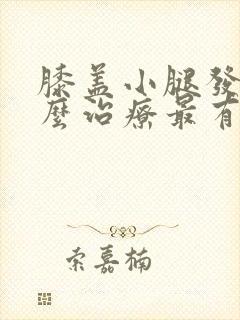 膝盖小腿发凉怎么治疗最有效