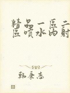 精品一区二区三区喷水内射高潮封面