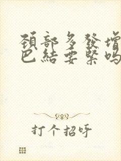 颈部多发增大淋巴结要紧吗