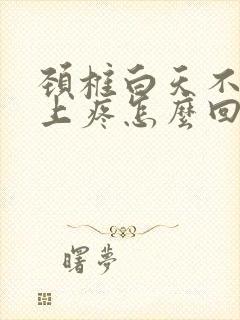 颈椎白天不疼晚上疼怎么回事