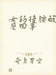 女的后腰酸疼怎么回事