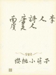 南唐诗人李煜的虞美人