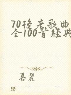 70后老歌曲大全100首经典老歌歌名