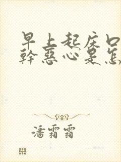 早上起床口苦口干恶心是怎么回事封面