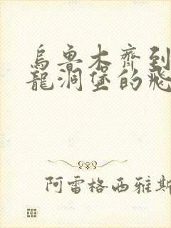 乌鲁木齐到贵阳龙洞堡的飞机票