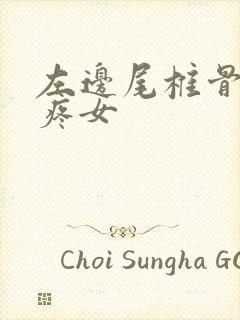 左边尾椎骨旁边疼女