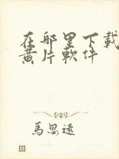 在哪里下载免费黄片软件