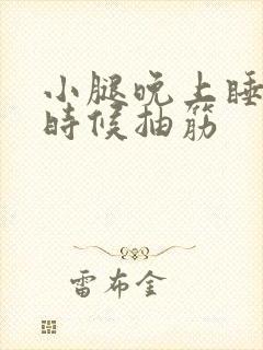 小腿晚上睡觉的时候抽筋