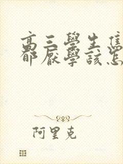 高三学生焦虑抑郁厌学该怎么办