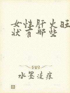 女性肝火旺的症状有哪些