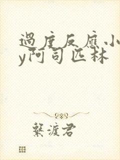 过度反应小说by阿司匹林