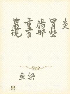 严重肠胃炎的表现有哪些