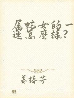 属蛇女的一生命运怎么样?