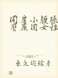 同房小腹胀痛什么原因女性