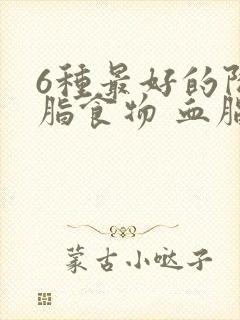 6种最好的降血脂食物 血脂高