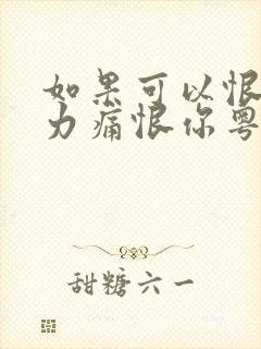 如果可以恨你全力痛恨你粤语歌