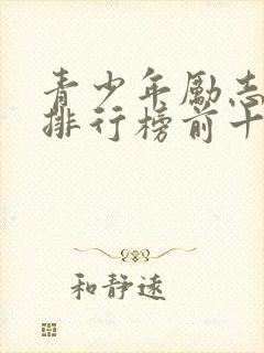 青少年励志书籍排行榜前十名单买