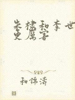 朱棣和李世民谁更厉害