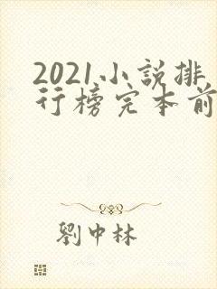 2021小说排行榜完本前十名完结
