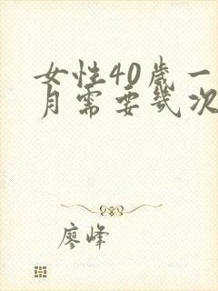 女性40岁一个月需要几次性生活呢正常吗