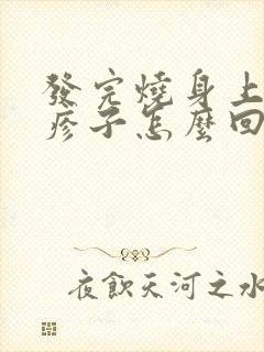 发完烧身上起红疹子怎么回事