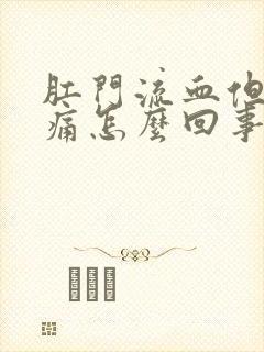 肛门流血但是不痛怎么回事封面