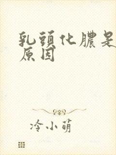 乳头化脓是什么原因