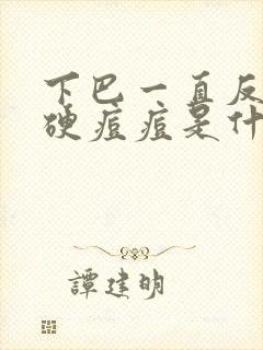 下巴一直反复长硬痘痘是什么原因