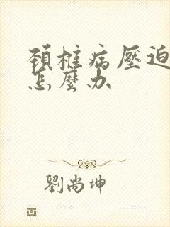 颈椎病压迫手麻怎么办