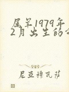 属羊1979年2月出生的命运