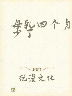 母乳四个月突然少了