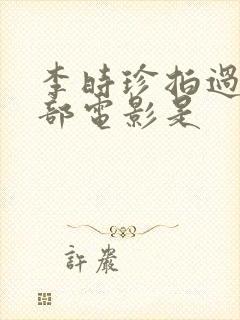 李时珍拍过的三部电影是