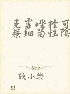 克霉唑栓可以治疗细菌性阴炎嘛