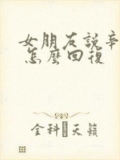 女朋友说辛苦了 怎么回复