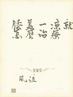 膝盖一凉就疼是怎么治疗