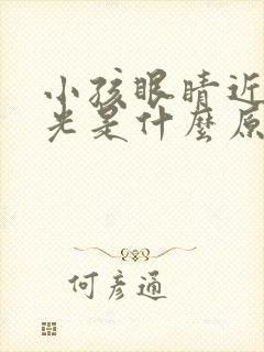 小孩眼睛近视散光是什么原因