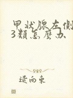 甲状腺左侧结节3类怎么办