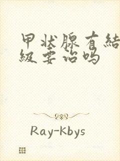 甲状腺有结节二级要治吗