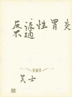 反流性胃炎咽喉不适