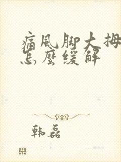 痛风脚大拇指痛怎么缓解