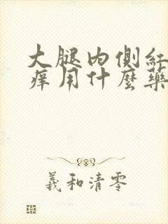 大腿内侧红斑瘙痒用什么药膏封面