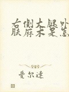 右侧大腿外侧皮肤麻木是怎么回事