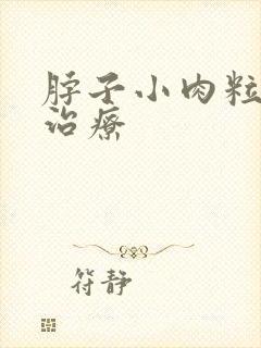 脖子小肉粒怎么治疗